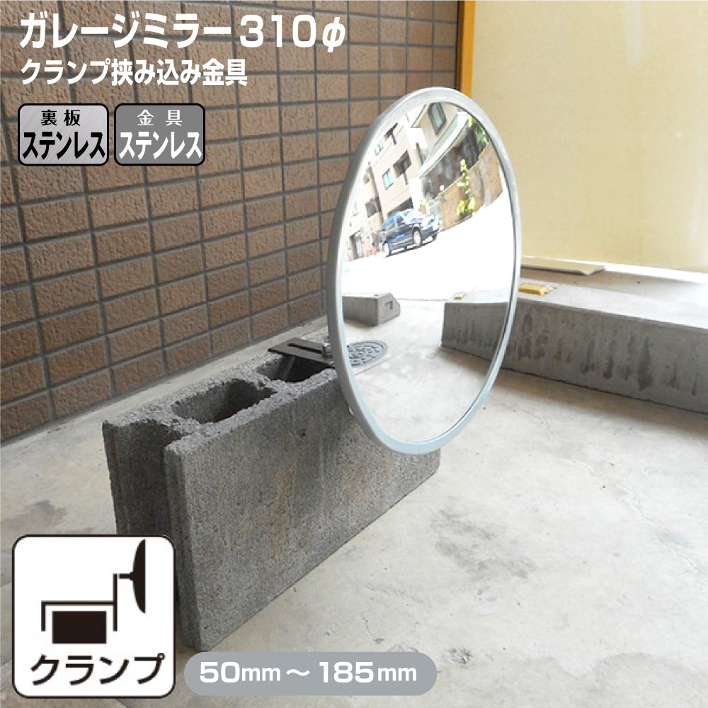 ガレージミラー 家庭用 ブロック 挟み込み ステンレス製 取付金具付 丸型 310φ グレー ガラス製ミラー 裏板ステンレス 50～185mm ブロック塀 門扉 壁 駐車場 クランプ式 屋外 安全 安心 日本製 yh957
