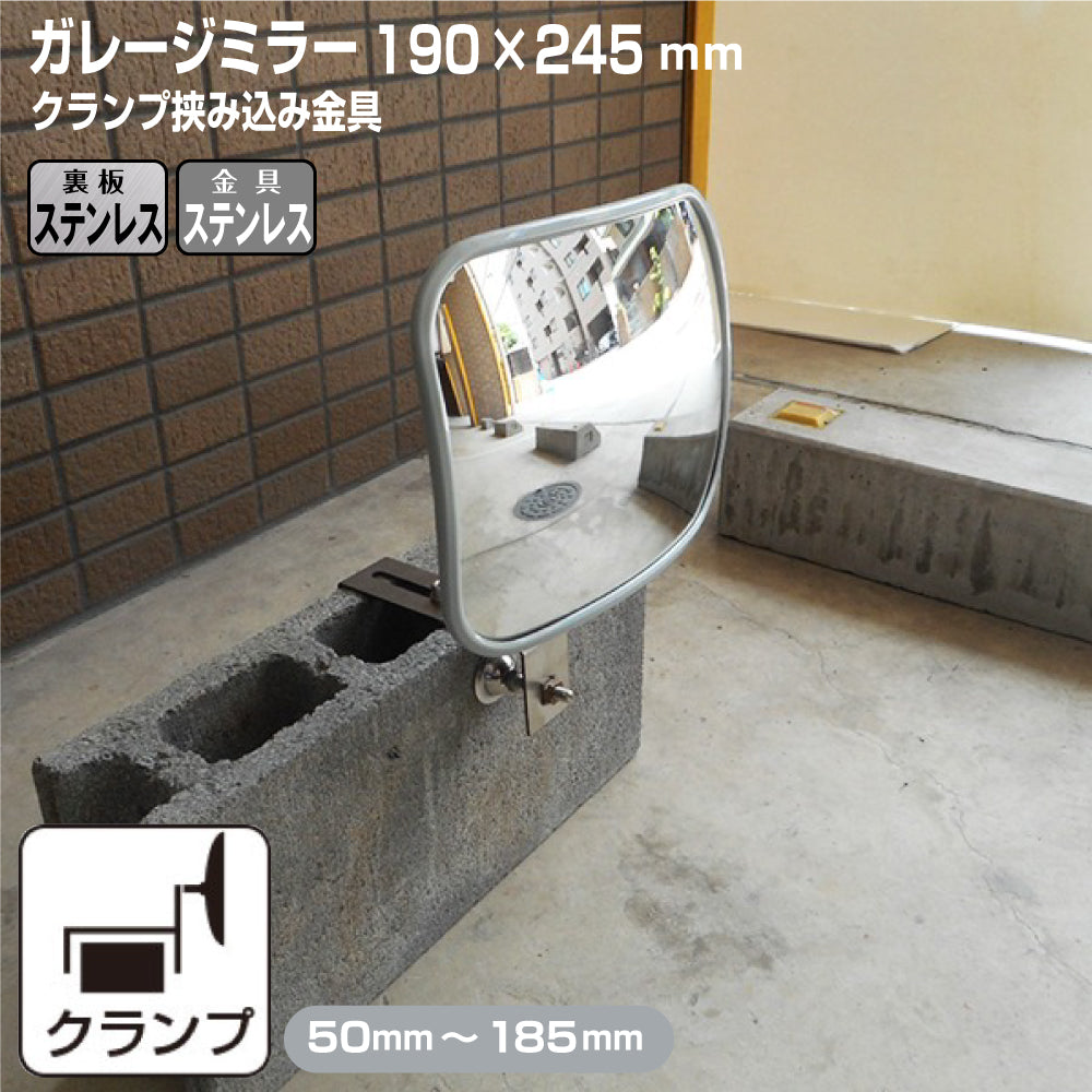 ガレージミラー 家庭用 ブロック 挟み込み ステンレス製 取付金具付 小型 角型 190×245mm グレー ガラス製ミラー 裏板ステンレス 50～185mm ブロック塀 門扉 壁 駐車場 クランプ式 屋外 安全 安心 日本製 yh959