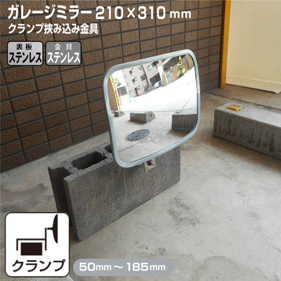 ガレージミラー 家庭用 ブロック 挟み込み ステンレス製 取付金具付 角型 210×310mm グレー ガラス製ミラー 裏板ステンレス 50～185mm ブロック塀 門扉 壁 駐車場 クランプ式 屋外 安全 安心 日本製 yh960