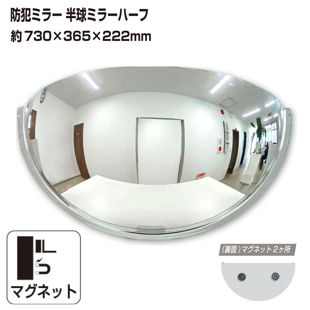 カーブミラー 室内 防犯ミラー 半球ミラーハーフ 約730×365×222mm アクリル製 マグネット式 ワンタッチ 死角 衝突 出合い頭 T字路 丁字路 学校 病院 老人ホーム 介護施設 ホテル 飲食店 倉庫 日本製 yh965