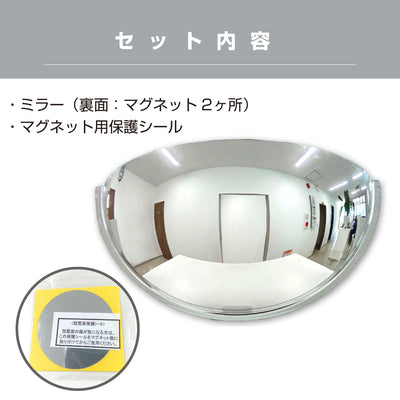 カーブミラー 室内 防犯ミラー 半球ミラーハーフ 約730×365×222mm アクリル製 マグネット式 ワンタッチ 死角 衝突 出合い頭 T字路 丁字路 学校 病院 老人ホーム 介護施設 ホテル 飲食店 倉庫 日本製 yh965