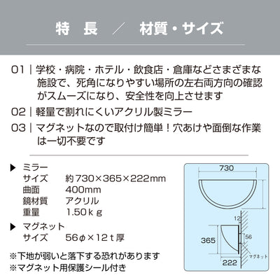 カーブミラー 室内 防犯ミラー 半球ミラーハーフ 約730×365×222mm アクリル製 マグネット式 ワンタッチ 死角 衝突 出合い頭 T字路 丁字路 学校 病院 老人ホーム 介護施設 ホテル 飲食店 倉庫 日本製 yh965