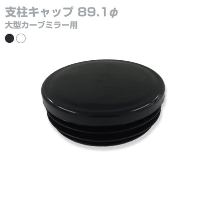 カーブミラー89.1φ 支柱用 キャップ黒 白 yh981