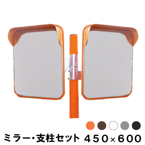 カーブミラー ステンレス製 2面鏡 角型 450mm×600mm ポール付き 道路反射鏡 オレンジ 茶 白 グレー 黒 yh630-wp