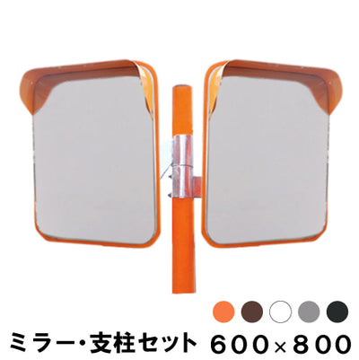 カーブミラー  ステンレス製 2面鏡 角型 600mm×800mm 支柱セット 道路反射鏡 オレンジ 茶 白 グレー 黒 yh632-wp