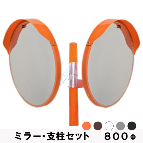 カーブミラー アクリル製 2面鏡 丸型 800φ 支柱セット 道路反射鏡 オレンジ 茶 白 グレー 黒 yh185