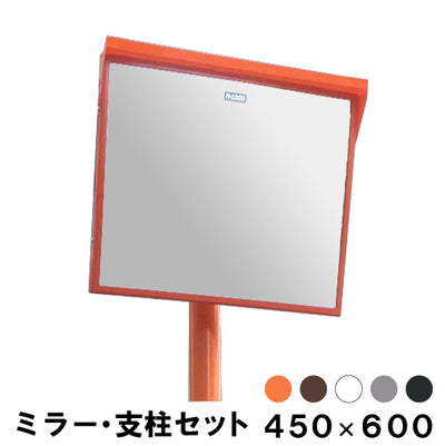 カーブミラー アクリル製 角型 450×600  支柱セット 道路反射鏡 オレンジ 茶 白 グレー 黒  yh191