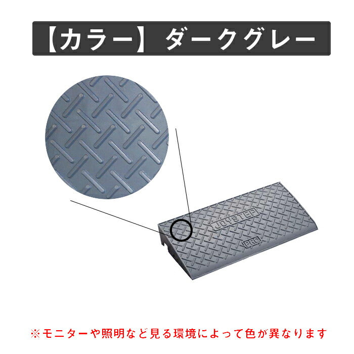 段差スロープ 段差プレート 高さ140×奥行き330×幅600mm ダークグレー 