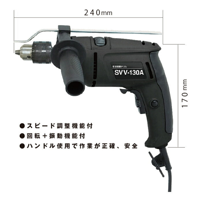 新興製作所 変速振動ドリル SVV130A 作業工具 電動工具 振動ドリル