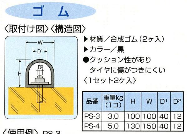 カーストッパー タイヤストッパー ターミナルラバー 車止め d型 ゴム ゴム製 駐車場PS-4 日本製 yh333 – ホップ産業