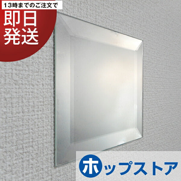 【スピード発送】ガラスミラー板 角150×150 yh855