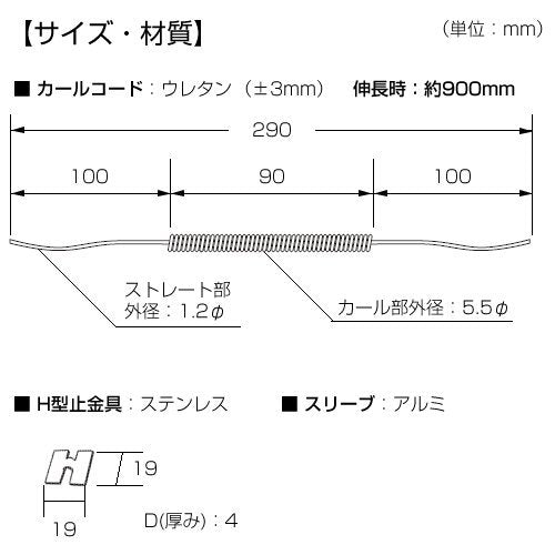 ディスプレイ用 カールコード 透明 290mm 5本入 H型止金具タイプ 日本製 yu-225