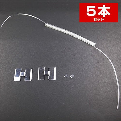ディスプレイ用 カールコード 透明 290mm 5本入 H型止金具タイプ 日本製 yu-225